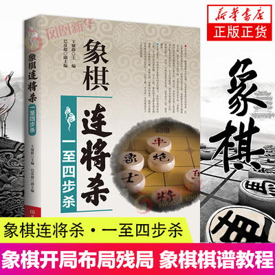 象棋连将杀·一至四步杀 象棋书籍 中国象棋教程象棋入门与提高教材书 象棋开局布局残局象棋棋谱书 中国象棋书籍大全