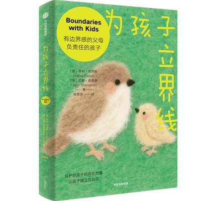 为孩子立界线[美]亨利·克劳德(Henry Cloud)  [美]约翰·汤森德(John Townsend)家庭教育