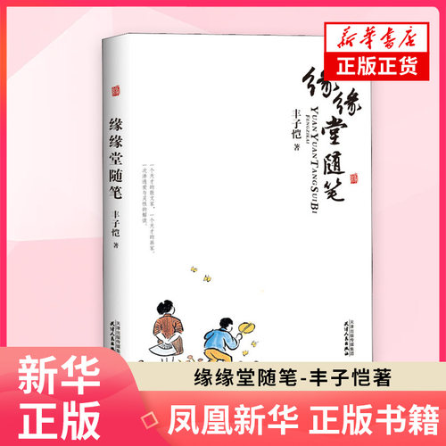 缘缘堂随笔 丰子恺著 散文书籍 随笔书信 从孩子得到的启示 中国近代随笔 天津人民出版社 正版书籍 凤凰新华书店旗舰店
