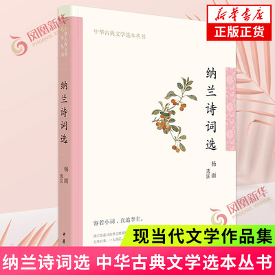 纳兰诗词选 中华古典文学选本丛书 杨雨 选注 本书共选纳兰词八十一阕纳兰诗二十五 中国古诗词 中华书局 凤凰新华书店正版图书籍