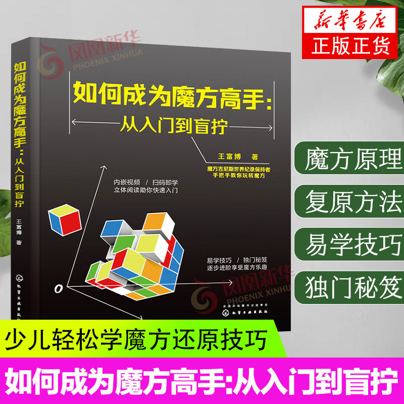 如何成为魔方高手 从入门到盲拧 王富博 魔方入门基础知识 盲拧魔方原理 复原方法 练习步骤 魔方还原技巧 盲拧魔方技巧