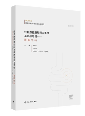 经自然腔道取标本手术基础与培训——胃肠外科王锡山,丁克峰,Petr V.Tsarkov外科学人民卫生出版社