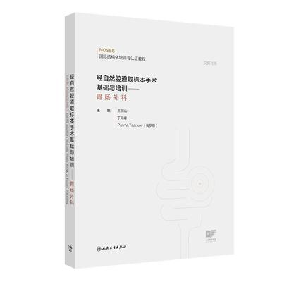 经自然腔道取标本手术基础与培训——胃肠外科王锡山,丁克峰,Petr V.Tsarkov外科学人民卫生出版社