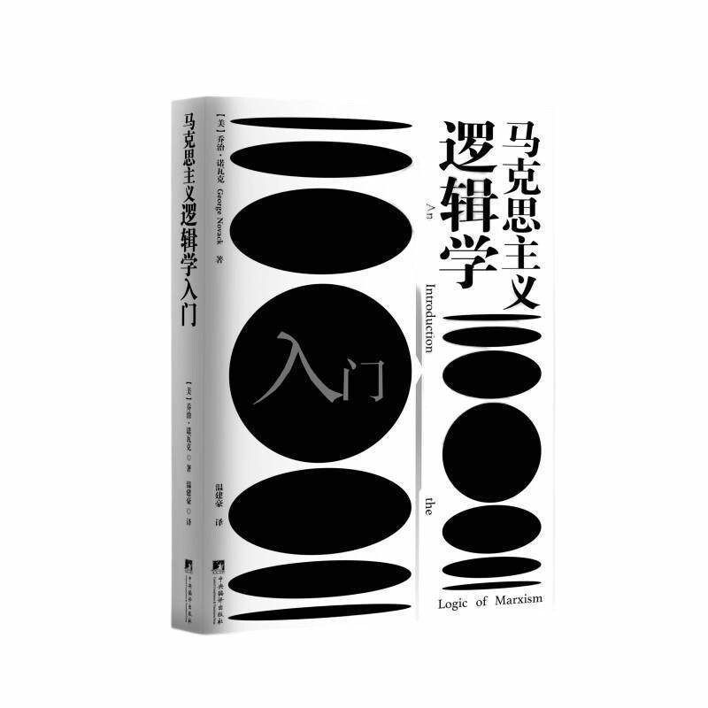 马克思主义逻辑学入门乔治·诺瓦克政治理论中央编译出版社凤凰新华书店旗舰店图片