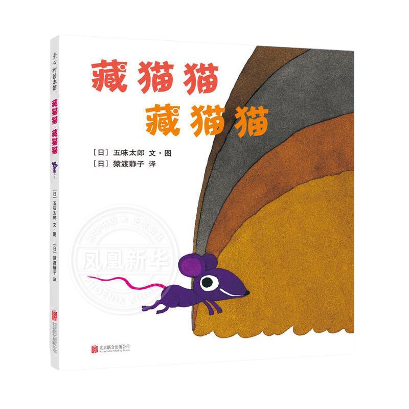 藏猫猫 藏猫猫 3-4-5-6周岁儿童启蒙认知绘本 益智游戏图画故事书籍宝宝睡前故事书 亲子共读读物幼儿教育凤凰新华书店旗舰店官网