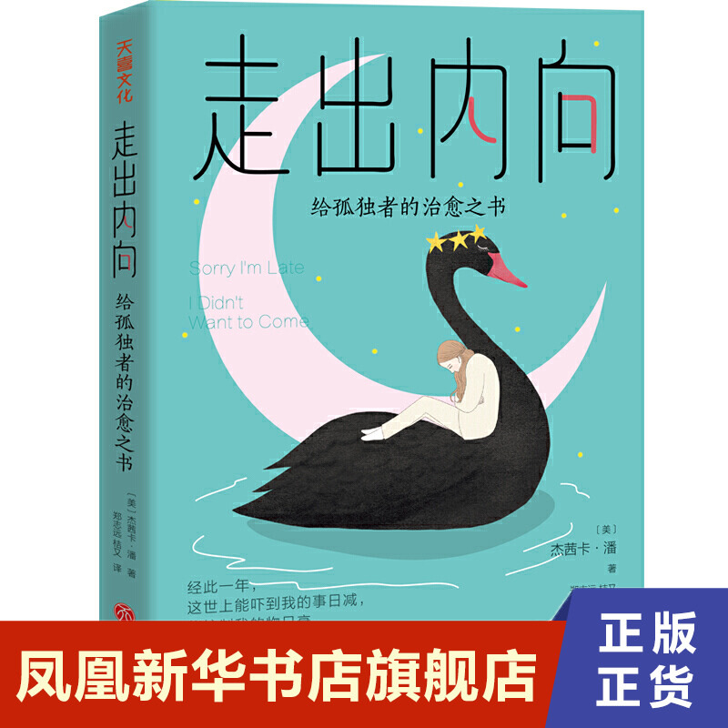 走出内向[美]杰茜卡·潘著心理学书籍天地出版社正版书籍【凤凰新华书店旗舰店】