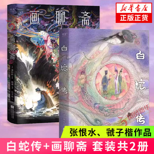 白蛇传+画聊斋 套装2册 张恨水、虢子楷  新华正版书籍