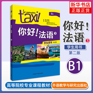 你好！法语(3)(学生用书)(第二版)王海燕法语 法语自学教材 法语入门书籍 外研教学与研究出版社凤凰新华书店旗舰店