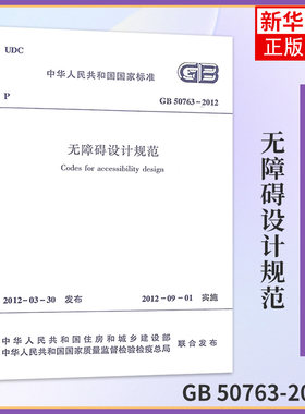 GB 50763-2012无障碍设计规范 住房和城乡建设部 著作 建筑规范 专业科技 中国建筑工业出版社 凤凰新华书店旗舰店
