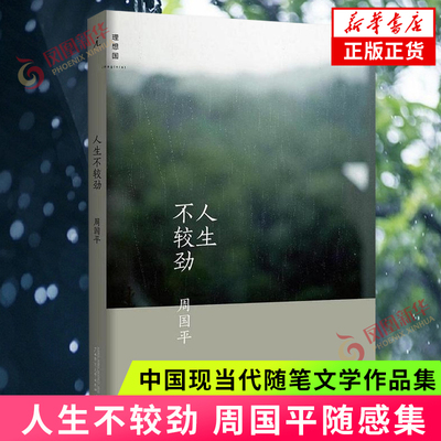 人生不较劲 周国平随感集 第五本随感集 中国现当代随笔文学作品集 收录了从未结集的随感作品 现当代随笔 新华书店旗舰店正版