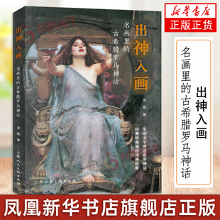 出神入画 名画里的古希腊罗马神话 西方绘画鉴赏梁晴著作上海人民美术出版社世界油画名作艺术古典神话人物图文并茂
