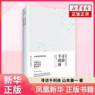 寻访千利休 山本兼一 讲述日本茶道一代宗师千利休的一生 外国现代文学作品 美学知识拓展 重庆出版社 凤凰新华书店旗舰店正版书籍