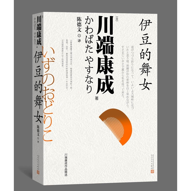 伊豆的舞女（日）川端康成外国小说人民文学出版社凤凰新华书店旗舰店