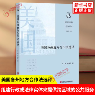 美国各州地方合作法选译 选择了加利福尼亚州犹他州佛罗里达州得克萨斯州弗吉尼亚州和华盛顿州的地方合作立法进行翻译 新华正版书
