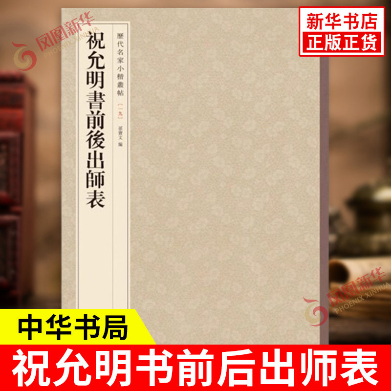 祝允明书前后出师表 历代名家小楷丛帖 毛笔书法字帖 收藏鉴赏中国