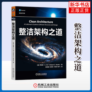整洁架构之道-架构师书库罗伯特·C.马丁 机械工业出版社 软件架构设计重点与模式 软件开发编程范式教程书籍 新华正版