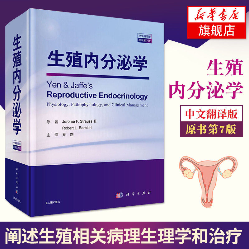 生殖内分泌学(中文翻译版)(原书第7版) 罗伯特.L.巴比里著 生殖内分泌学生殖相关病理生理学治疗生殖技术 科学出版社 新华书店正版