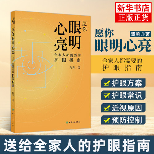 【2025年度中国好书】愿你眼明心亮 全家人都需要的护眼指南北京创时科技有限责任公司常见病防治人民卫生出版社