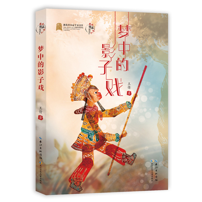 美丽传承 中国现实主义原创儿童小说系列 梦中的影子戏 通过各色手艺及人物的塑造将传统非遗在当代所面临的问题展露出来 新华正版