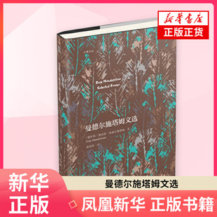 曼德尔施塔姆文选(俄罗斯)奥西普.曼德尔施塔姆外国诗歌广西人民出版社凤凰新华书店旗舰店