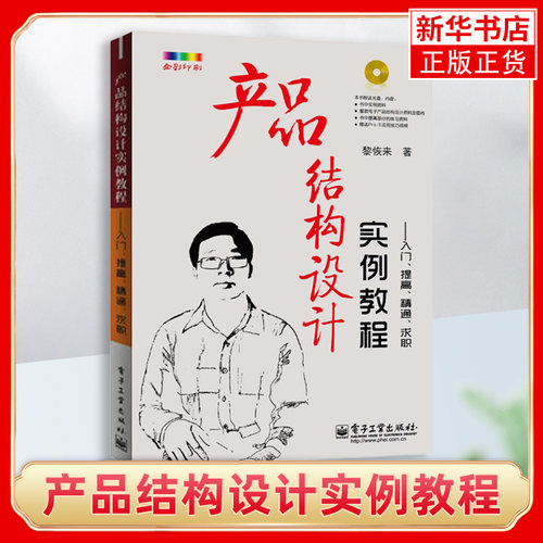 产品结构设计实例教程-入门.求职(含光盘) 产品结构设计实例教程 机械工程专业科技 电子产品结构设计应用书籍教程