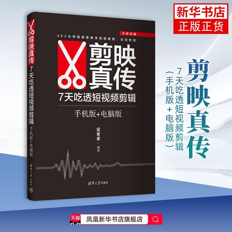 剪映真传：7天吃透短视频剪辑（手机版+电脑版）富索索图形图像/多媒体（新）清华大学出版社凤凰新华书店旗舰店