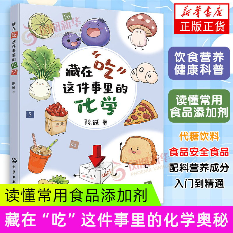 藏在吃这件事里的化学 陈诚 饮食营养健康科普百科读物 一本书读懂常用食品添加剂 代糖饮料食品安全食品配料营养成分入门到精通书