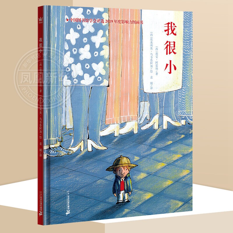 我很小 奇想国童书 一本送给孩子的知心书 鼓励孩子积极探索并发现自身的力量 3-6岁儿童早教启蒙精装图画书 凤凰新华书店旗舰店怎么看?