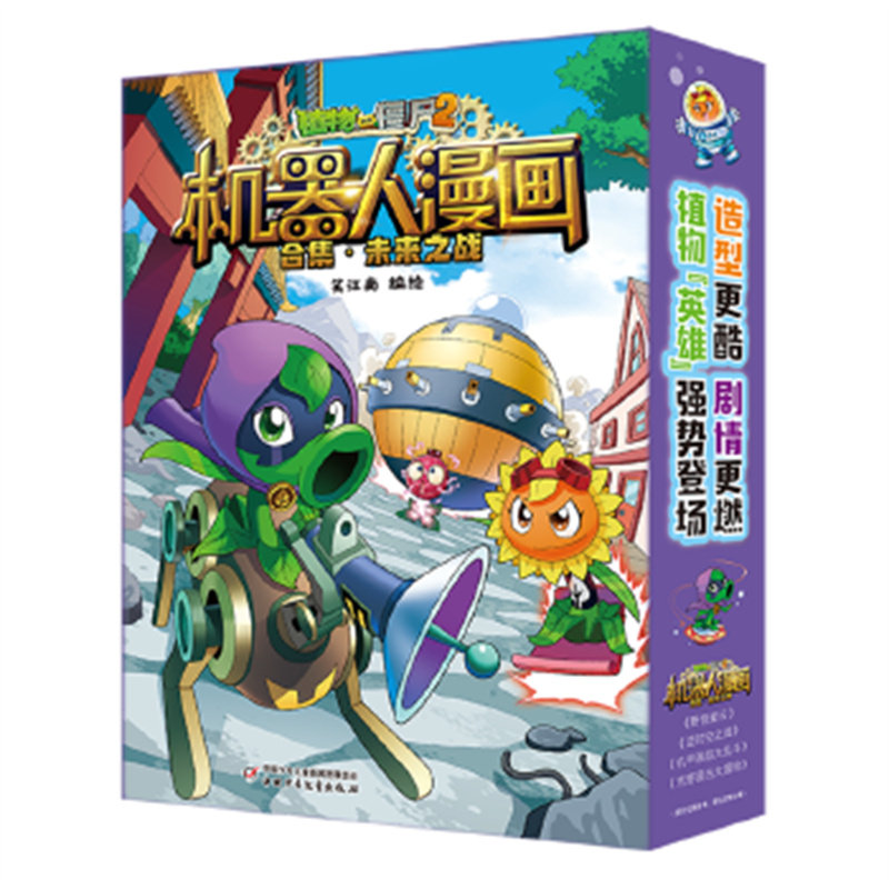 植物大战僵尸2机器人漫画 合集·未来之战 笑江南 编绘 中国少年儿童出版社