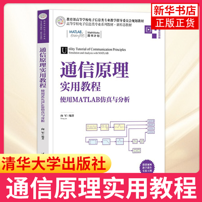 通信原理实用教程清华大学出版社