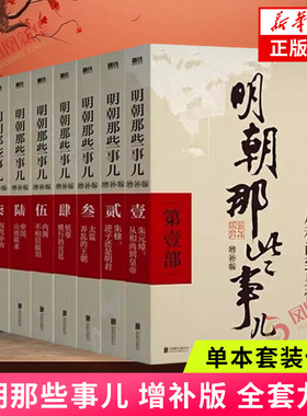 【单本套装任选】明朝那些事儿增补版 全集正版 全九册 当年明月著 1-9部 万历十五年二十四史明史中国古代通史记读物小说