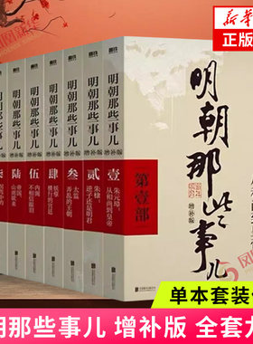 单本套装任选明朝那些事儿增补