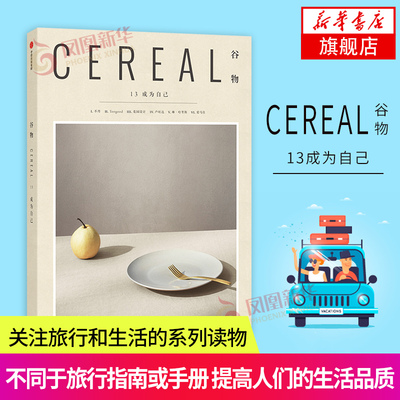 谷物13 成为自己 Cereal中文版 一个关注旅行和生活的系列读物 人生所有经历都是我们成为自己的过程 所幸我们还有人生