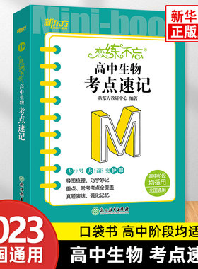 新东方恋练不忘高中生物考点速记 高中阶段均适用 全国通用 口袋书小体积大容量高中高三高考复习重难点真题演练手册 正版