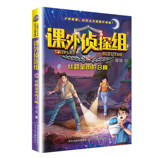 丝路金币 课外侦探组 召唤 儿童文学侦探推理小说 校园文学科学法律科普 谢鑫 社 凤凰新华书店旗舰店正版 河北少年儿童出版