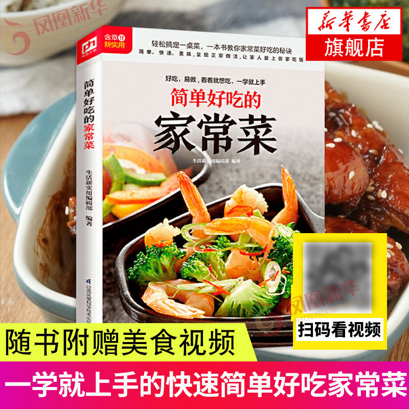 菜谱 美食 烹饪 家常菜谱 新手学厨 美食吃货 家庭厨房菜谱书籍 新华