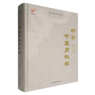 中华中医男科学 曾庆琪 编 运用中医学理论认识和研究男性生殖泌尿系统解剖生理病理养生保健优生 江苏凤凰科学技术出版社