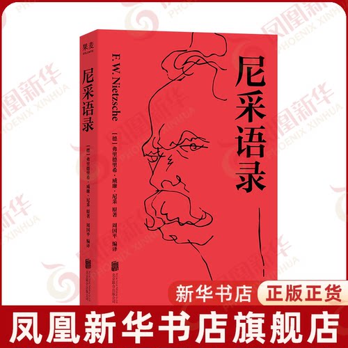 【新华正版】尼采语录 周国平编译 人生哲学励志书籍 爱自己抵御精神内耗 果麦出品 凤凰新华书店旗舰店正版书籍