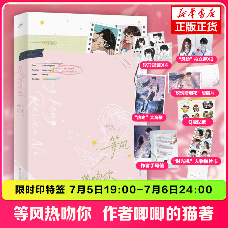 【多重赠品】 等风热吻你 她的小梨涡作者唧唧的猫作品 青春都市言情文学小说 正版书籍