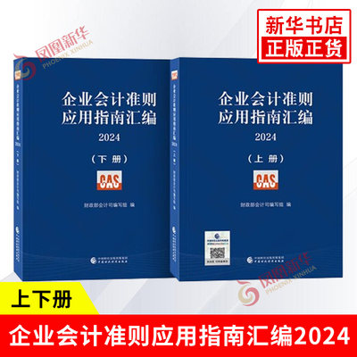 企业会计准则应用指南汇编2024上下全2册 财政部会计司编写组 编 企业会计准则培训用书 中国财政经济出版社 新华书店正版图书籍