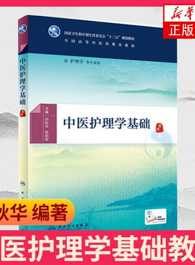 中医护理学基础教材(配增值)g护理学等专业用 孙秋华 陈莉军 本科中医药 本科教材全国高等教育教材 人民卫生出版社