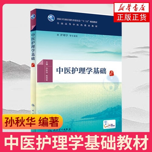 中医护理学基础教材(配增值)g护理学等专业用 孙秋华 陈莉军 本科中医药 本科教材全国高等教育教材 人民卫生出版社