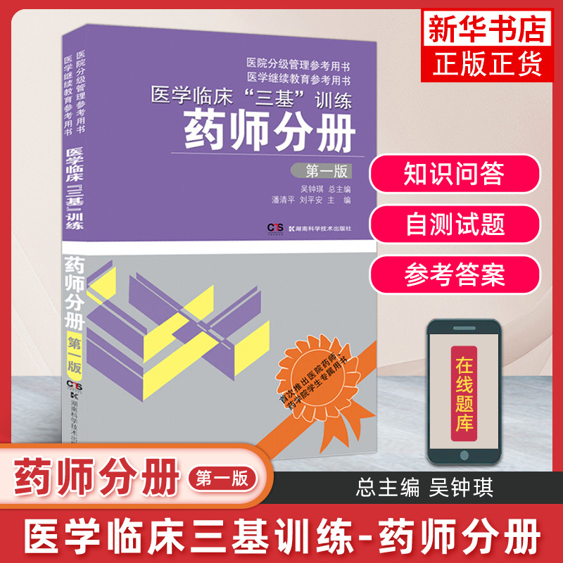 医学临床三基训练 药师分册第1版 临床三基培训考试书 三基 三基护理 护士 内科护理学 基础护理学 东南大学出版社 新华书店旗舰店