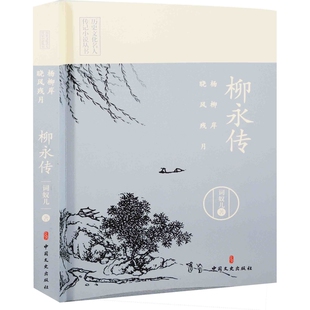 杨柳岸，晓风残月：柳永传词奴儿著历史人物中国文史出版社凤凰新华书店旗舰店