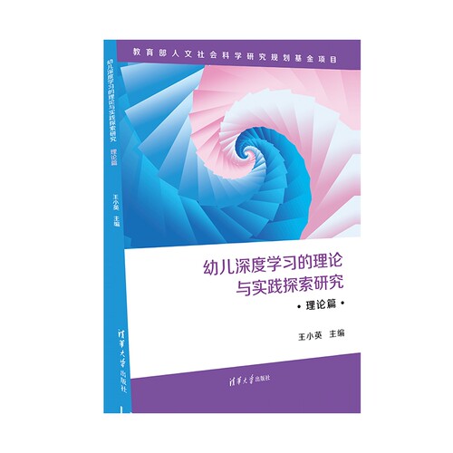 幼儿深度学习的理论与实践探索研究(理论篇)王小英社会科学总论清华大学出版社有限公司凤凰新华书店旗舰店