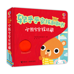 小熊宝宝捉迷藏-软乎乎安抚翻翻书 0-3岁低幼宝宝童书玩具书翻翻书幼儿启蒙亲子互动书 接力出版社 新华正版书籍