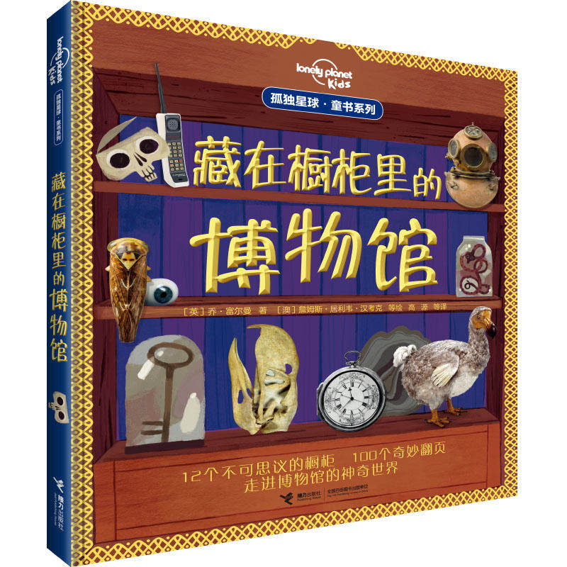 孤独星球 童书系列 藏在橱柜里的博物馆 45家博物馆的118件有趣藏品带孩子发博物馆中的奇妙 妙趣横生的博物小百科 正版怎么样,好用不?