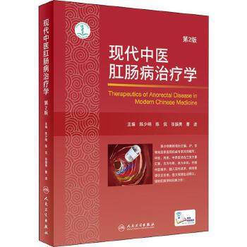 【新华书店旗舰店官网】现代中医肛肠病治疗学 第2版 中医书籍 肛肠病 陈少明 陈侃 张振勇 曹波主编 中医临床 人民卫生出版社