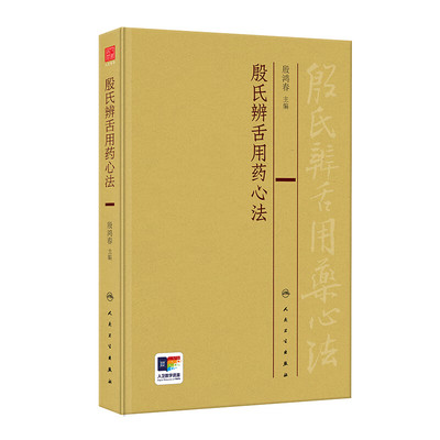殷氏辨舌用药心法 殷鸿春 主编 在中医理论指导下的根据舌形、舌质、舌苔辨证用药的经验 人民卫生出版社 新华正版书籍