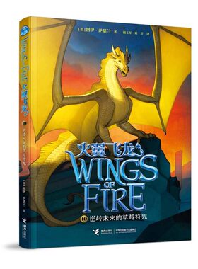 火翼飞龙 逆转未来的草莓符咒 外国儿童文学读物小学生冒险玄幻小说故事书一二三四五六年级课外书【凤凰新华书店旗舰店】